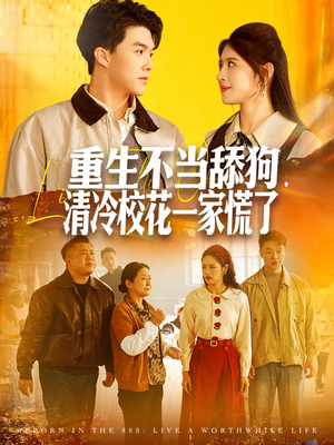 重生不当舔狗，清冷校花一家慌了（80集）短剧合集杜比音效版
