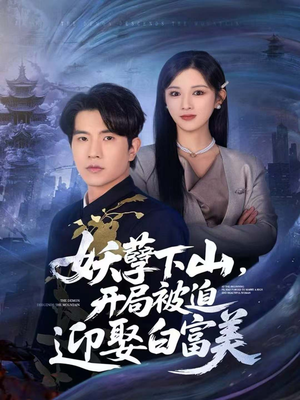 妖孽下山，开局被迫迎娶白富美（81集）短剧完结全集限免刷