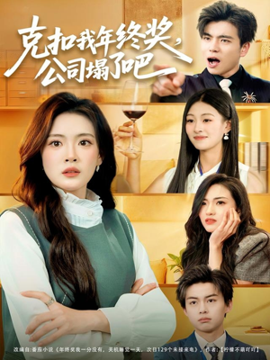 克扣我年终奖，公司塌了吧（60集）短剧全剧终限免畅刷