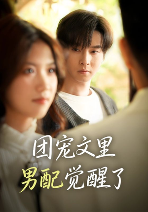 觉醒！男配不想当炮灰了（77集）短剧全剧终限免畅刷