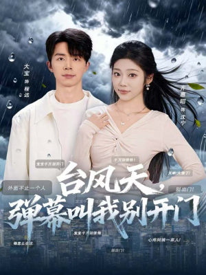 台风天，弹幕叫我别开门（60集）短剧终篇全集限免看
