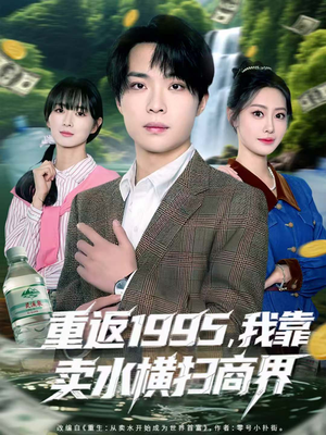 重返1995，我靠卖水横扫商界（80集）短剧全集无删完整版