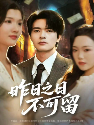 昨日之日不可留（67集）短剧全剧终限免畅刷