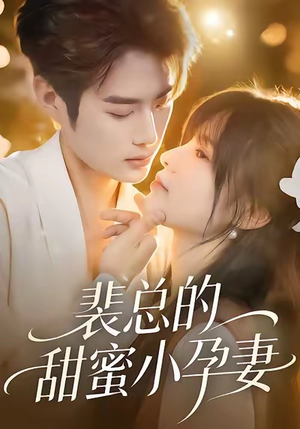 裴总的甜蜜小孕妻（45集）短剧全剧终高清放送