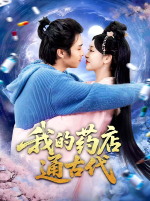 我的药店通古代（115集）短剧热播全集免费追