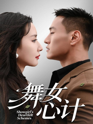 舞女心计（80集）短剧大结局合集放送