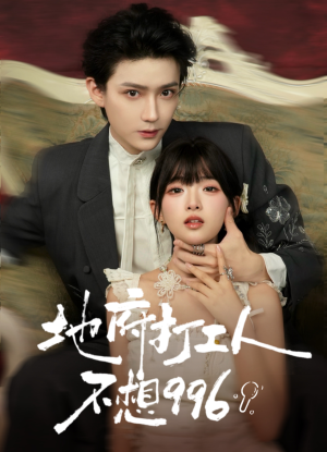 地府打工人不想996（75集）短剧限免全集任你点