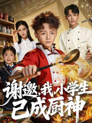 谢邀，我，小学生已成厨神（74集）短剧全剧终限免畅刷