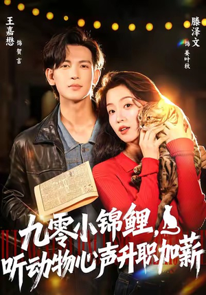 九零小锦鲤，听动物心声升职加薪（81集）短剧全集投屏大屏看