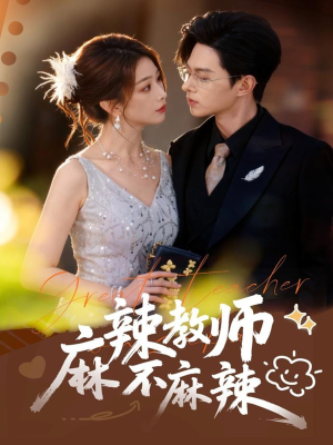 麻辣教师不麻辣（59集）短剧终篇全集限免看