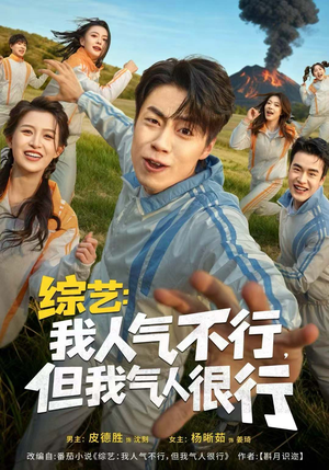 综艺：我人气不行，但我气人很行（80集）短剧终篇全集限免看