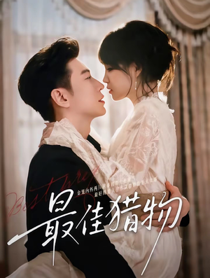 最佳猎物（80集）短剧全集幕后花絮版