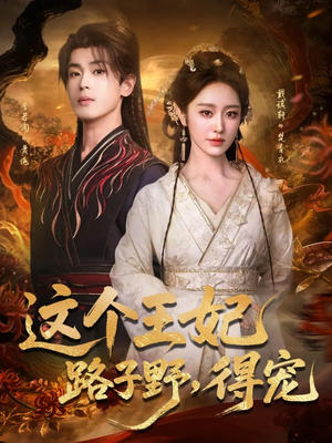这个王妃路子野，得宠（77集）短剧终极大放送合集