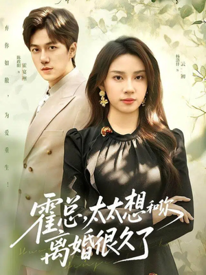 霍总，太太想和你离婚很久了（80集）短剧合集4K修复版