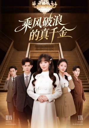 乘风破浪的真千金（74集）短剧全集投屏大屏看