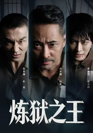 炼狱之王（60集）短剧精选全集无广告