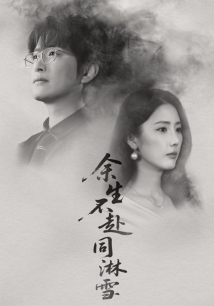 余生不赴同淋雪（70集）短剧全集解锁零收费