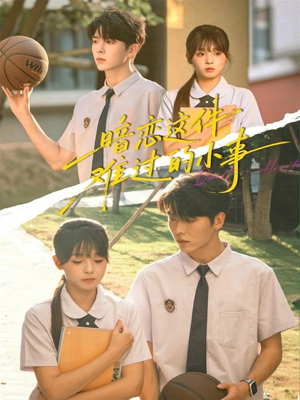 暗恋这件难过的小事（80集）短剧全集高清无码版