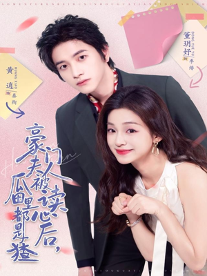 豪门夫人被读心后，瓜田里都是猹（80集）短剧终篇全集限免看