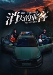 消失的乘客（35集）短剧限免全集任你点