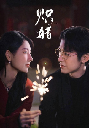 炽猎（80集）短剧全集幕后花絮版