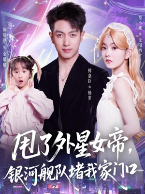 甩了外星女帝，银河舰队堵我家门口（80集）短剧超清全集在线看