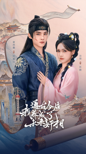 通古今后我养成了未来奸相（75集）短剧限免全集任你点