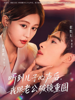 听到儿子心声后，我跟老公破镜重圆（71集）短剧宝藏全集限免看