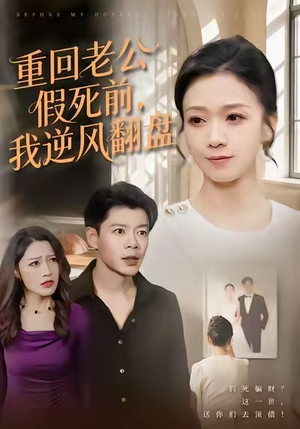重回老公假死前，我逆风翻盘（61集）短剧合集杜比音效版