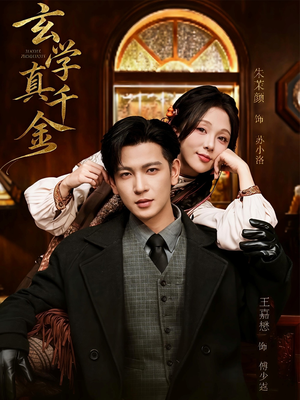 玄学真千金（80集）短剧全剧免费合集