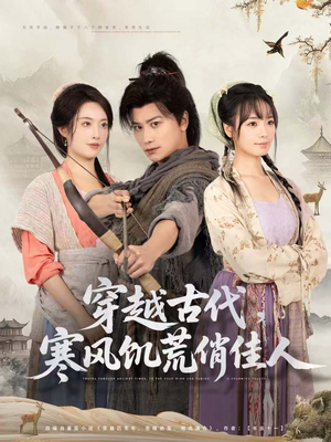 穿越古代，寒风饥荒俏佳人（63集）短剧全集解锁零收费