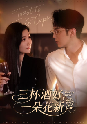 三杯酒好一朵花新（70集）短剧全集畅看无门槛