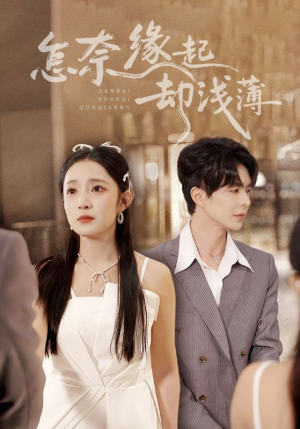 怎奈缘起却浅薄（70集）短剧限免全集任你点