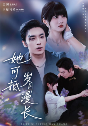 她可抵岁月漫长（60集）短剧全集畅看无门槛