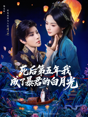 死后第五年我成了暴君的白月光（78集）短剧全集热力排行榜之一