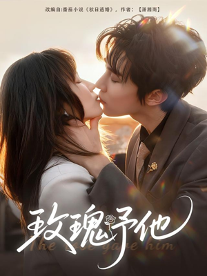 玫瑰予他（60集）短剧全剧终限免合集