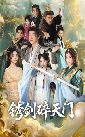 锈剑碎天门（70集）短剧全集投屏大屏看
