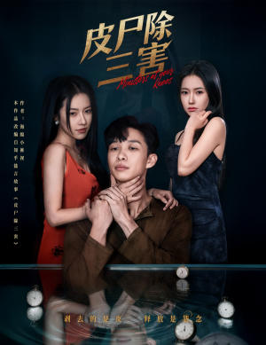 皮尸除三害（57集）短剧完整版全集放送