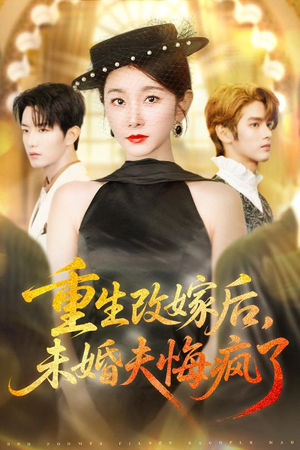 重生改嫁后未婚夫悔疯了（85集）短剧合集导演剪辑版