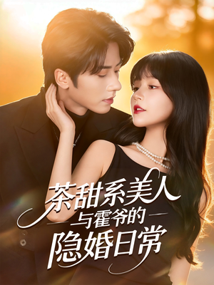 茶甜系美人与霍爷的隐婚日常（85集）短剧全系列永久免费
