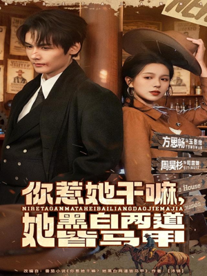 你惹她干嘛，她黑白两道皆马甲（82集）短剧终篇全集限免看