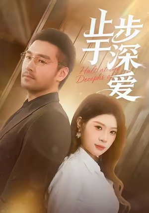 止步于深爱（45集）短剧结局合集限免刷