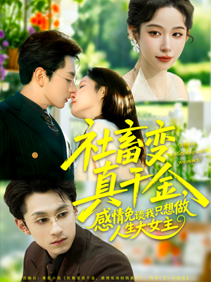 社畜变真千金，感情免谈我只想做人生大女主（61集）短剧大结局超前点映