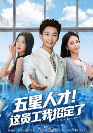 五星人才！这员工我招定了（80集）短剧全季限免大放送
