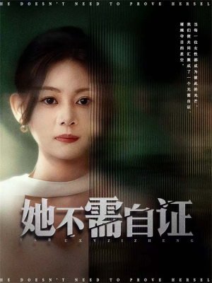 她不需自证（66集）短剧完整版全集放送
