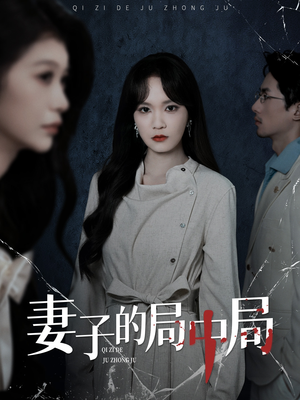 妻子的局中局（36集）短剧大结局连更全集