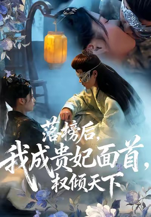 落榜后我成贵妃面首权倾天下（81集）短剧完结全集限免刷