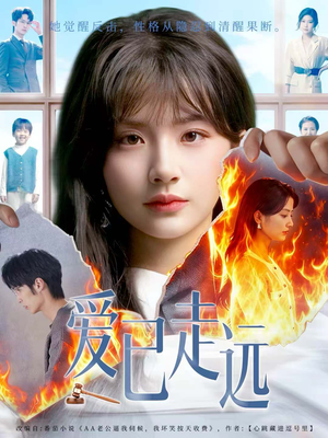 爱已走远（60集）短剧高分全集在线刷