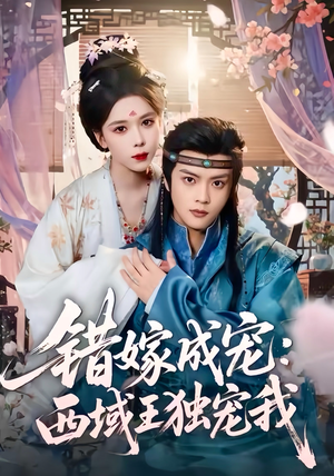 错嫁成宠西域王独宠我（60集）短剧最终回限免畅看