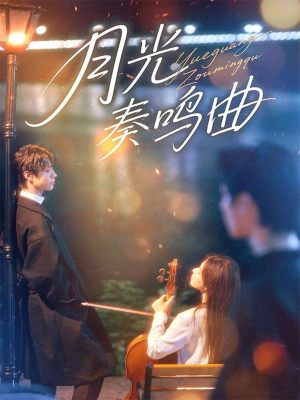 月光奏鸣曲（70集）短剧合集导演剪辑版